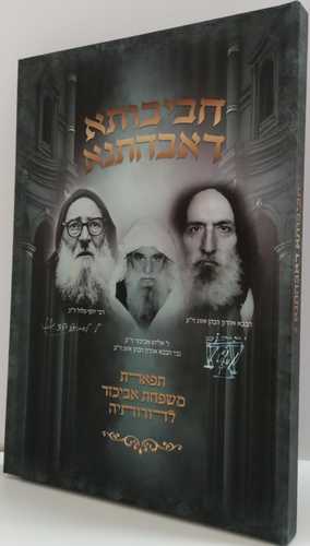 חביבותא דאהבהתנא