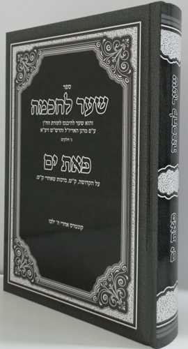 שער לחכמה - פאת ים