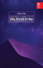 שמיים מגינים מעל - פול בולס
