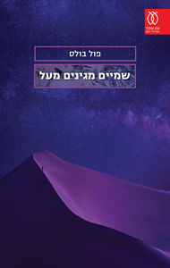 שמיים מגינים מעל - פול בולס עם עובד