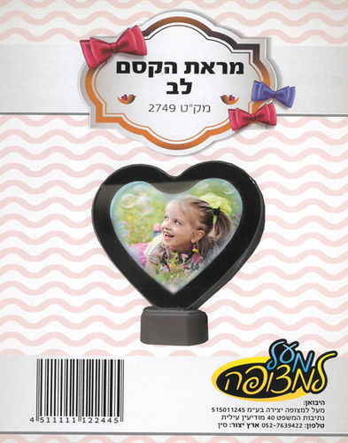 מראת קסם שהיא מסגרת לתמונה מאירה/ צורת לב