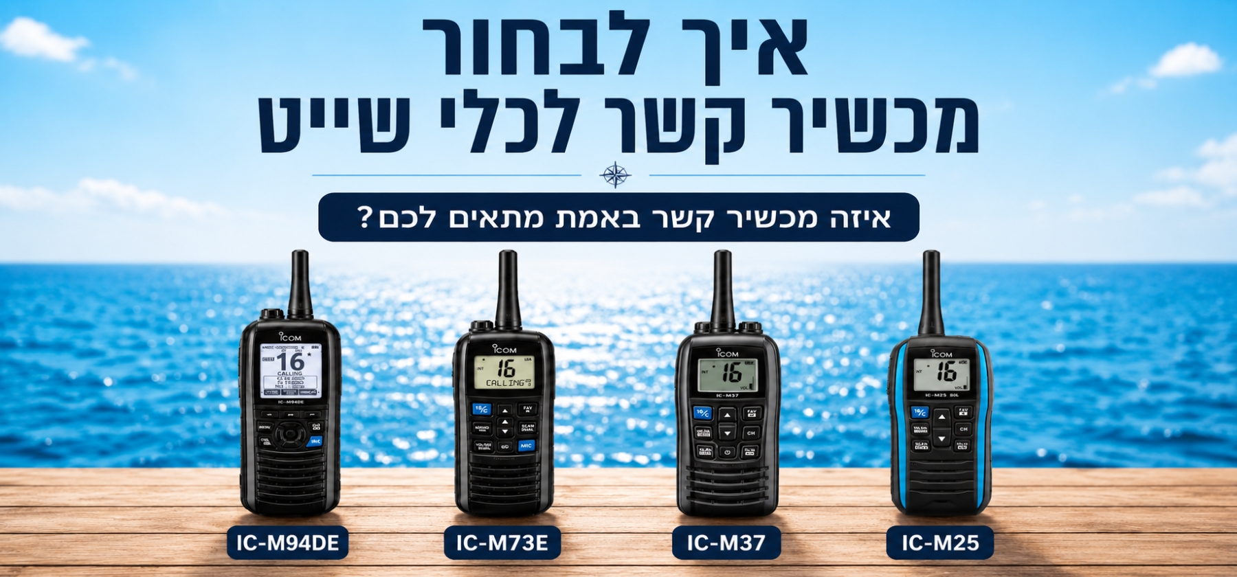 איך לבחור מכשיר קשר נייד לכלי שייט?