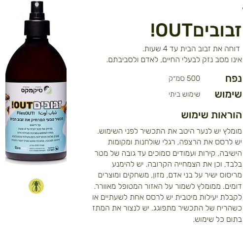 זבוביםOUT! מ500 סמ