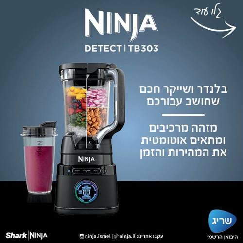 בלנדר נינג'ה TB-303- דיגיטלי 2 ב-1200W 1 עם 2 כוסות - אחריות שריג 3 שנים