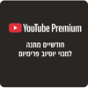 חודשיים מתנה YouTube Premium 
