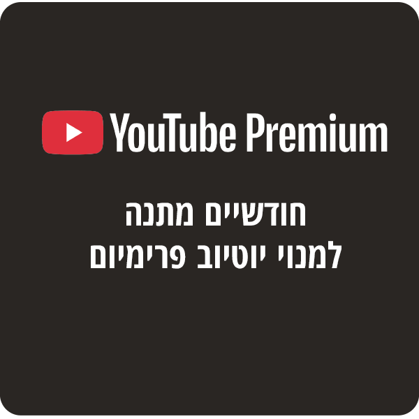 חודשיים מתנה YouTube Premium 