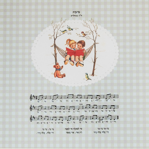 תמונת שיר ממוסגרת - נדנדה - ח