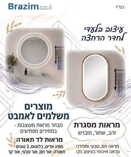 מראות מעוצבות מסגרות ולד לארונות אמבטיה