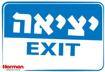 שלט יציאה