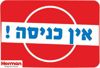 שלט אין כניסה