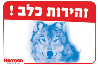 שלט זהירות כלב