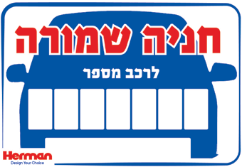 שלט חנייה שמורה