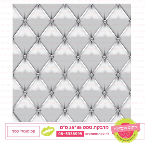 טפט מדבקה דגם: קפיטונאז' כסף