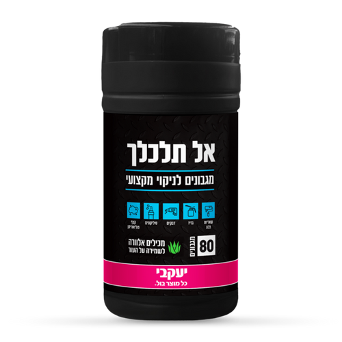 אל תלכלך – מגבונים לניקוי מקצועי