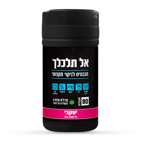 אל תלכלך – מגבונים לניקוי מקצועי
