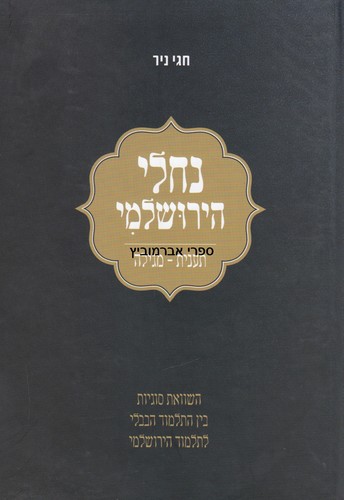 נחלי הירושלמי