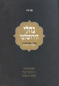 נחלי הירושלמי