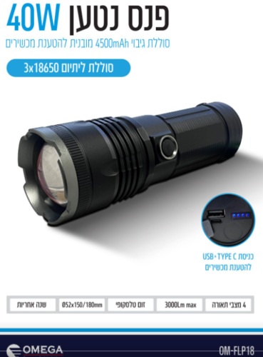 פנס נטען  40W - 4 מצבי תאורה 18650X2 באריזה קשיחה
