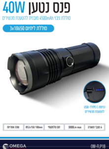 פנס נטען  40W - 4 מצבי תאורה 18650X2 באריזה קשיחה
