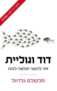 דוד וגוליית (יד 2 כחדש) - מלקולם גלדוול זמורה ביתן
