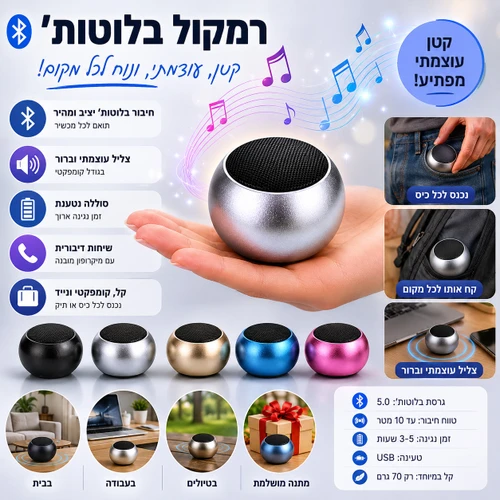 רמקול בלוטוס מיני נייד בעיצוב כדורי קומפקטי | מגוון צבעים 