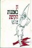 זן באמנות הקשת (יד 2 חדש לחלוטין) - אויגן הריגל