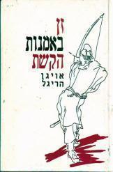 זן באמנות הקשת (יד 2 חדש לחלוטין) - אויגן הריגל דביר