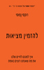 להזמין מציאות - רוקסי נפוסי