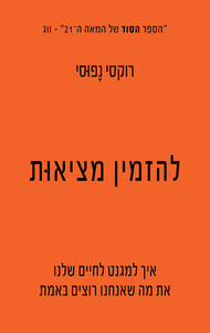 להזמין מציאות - רוקסי נפוסי כנרת