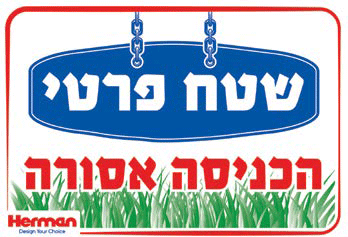 שלט שטח פרטי