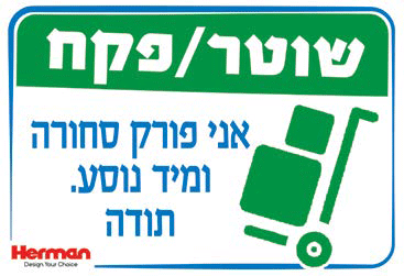 שלט שוטר/פקח אני פורק סחורה