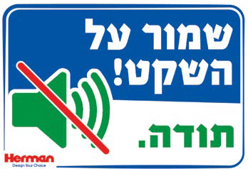שלט שמור על שקט