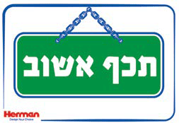 שלט תכף אשוב