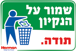 שלט שמור על הנקיון