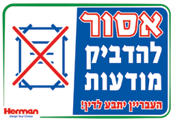 שלט אסור להדביק מודעות