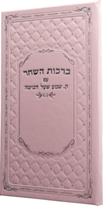 ברכות השחר עם קריאת שמע-ורוד