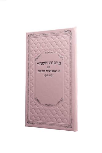 ברכות השחר עם קריאת שמע-ורוד