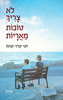 לא צריך טובות מאריות - חני קדר קהת