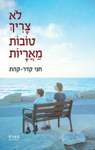 לא צריך טובות מאריות - חני קדר קהת שונות 