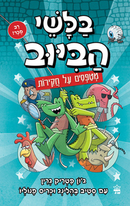 בלשי הביוב 9 - מטפסים על חקירות - ג'ון פטריק גרין, סטיב בהלינג כתר