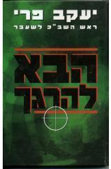 הבא להרגך (יד 2) - ראש השב"כ לשעבר יעקב פרי  קשת
