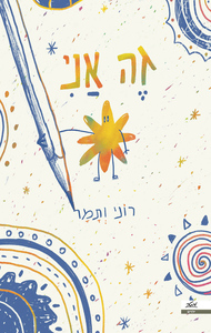 זה אני - רוני נצר, תמר טל־אל מטר