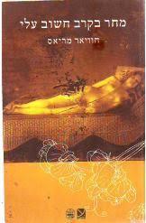 מחר בקרב חשוב עלי (יד 2) - חוויאר מריאס כתר