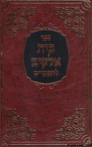 בית אלקים להמביט