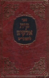 בית אלקים להמביט