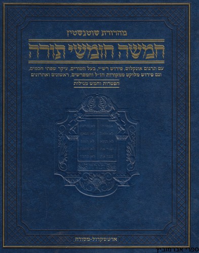 חומש שוטנשטיין בכרך אחד