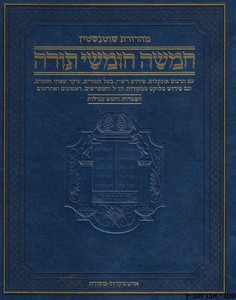 חומש שוטנשטיין בכרך אחד