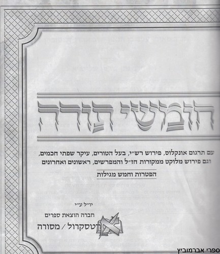 חומש שוטנשטיין בכרך אחד