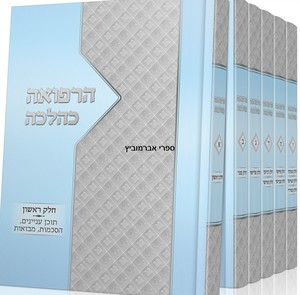 הרפואה כהלכה
