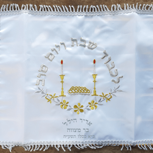 כיסוי חלה לבר מצווה - רק 30 ש"ח ליח'
